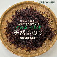 【送料無料】 北海道産 天然 ふのり 50g 田村利光商店 [メール便] | 乾燥 布海苔 フノリ みそ汁の具 お味…