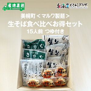 産地出荷 「生そば食べ比べお得セット15人前つゆ付き」冷蔵 送料込 北海道 ギフト 生 蕎麦 ソバ かきあげ かき揚げ