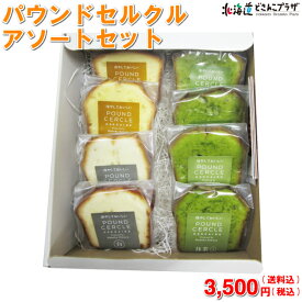 [メーカーより直送]「SWEETS CERCLE　パウンドセルクル アソートセット(8個入)」北海道　お菓子　パウンドケーキ　ギフト　送料込　送料無料