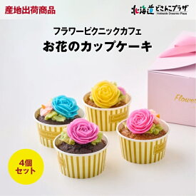 産地出荷「お花のカップケーキ4個セット（バラ）」冷凍 送料込 北海道 ケーキ バタークリーム プレゼント