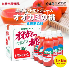 自社出荷 「2025年産 オオカミの桃(食塩無添加1L×6本)」常温　送料無料 北海道 鷹栖 トマト リコピン トマトジュース 人気 健康