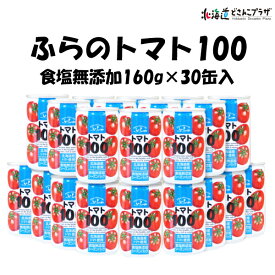 自社出荷「ふらのトマト100 食塩無添加160g×30缶入」常温 送料込 北海道 野菜ジュース 健康 無添加