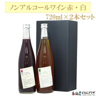 産地出荷「ノンアルコールワイン赤・白 720ml×2本セット」常温 送料込 北海道 ワイン専用品種 ノンアル …