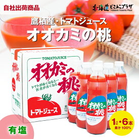 ※6/4～数量限定＜送料無料＞自社出荷 「2023年産 オオカミの桃(有塩1L×6本)」常温 北海道 鷹栖 トマト リコピン トマトジュース 人気 健康