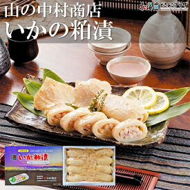 産地出荷「いかの粕漬」冷凍 送料込 北海道 ギフト いか 粕漬 函館 伝統 酒の肴 わさび醤油