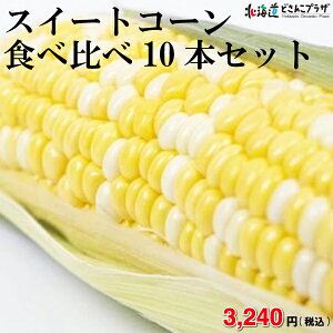 栗山町 産直「スイートコーン食べ比べ10本セット」冷蔵 ※8月中旬より順次出荷