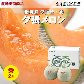 産地直送「2024夕張メロン(秀)2玉」冷蔵 送料込北海道 メロン ギフト 3.2Kg 贈り物 プレゼント お取り寄せ 自宅用 産地直送