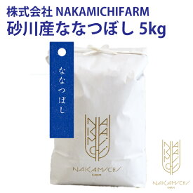 産地出荷「砂川産 ななつぼし 5Kg」常温 送料込 父の日 北海道米 お取り寄せ ギフト