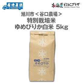 産地出荷【令和7年産】「旭川市 谷口農場 特別栽培米ゆめぴりか白米 5kg」常温 送料込 北海道 お米 ゆめぴりか