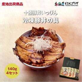 産地出荷「十勝豚丼いっぴん　冷凍豚丼の具4食セット」冷凍 送料込 北海道 十勝 名物 ソウルフード お手軽 簡単 味付