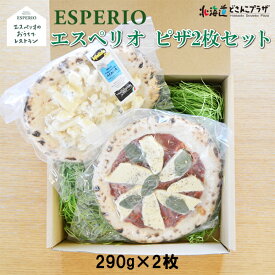 産地出荷「エスペリオ ピザセット」冷凍 送料込 父の日 北海道 イタリアン チーズ 石窯 有機 モッツアレラ レストラン パーティ