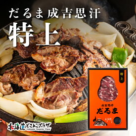自社出荷「成吉思汗だるま　特上」冷凍 送料別 ジンギスカン すすきの 有名店 北海道 羊 マトン ソウルフード ご当地 メニュー ギフト 焼肉