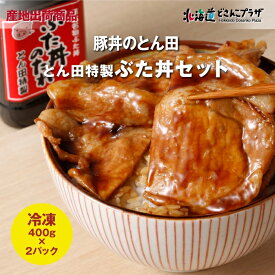 産地出荷「とん田特製ぶた丼セット」冷凍 送料込 北海道 名物 ソウルフード 十勝 帯広 有名店