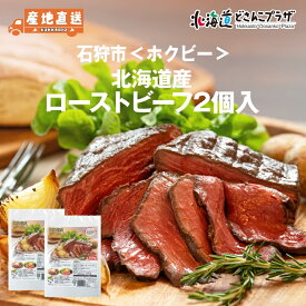 産地出荷「石狩市 ホクビー 北海道産ローストビーフ2個入」冷凍 送料込 北海道 道央 ローストビーフ 牛肉 お肉 プレゼント