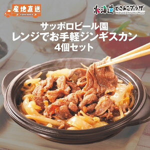 産地出荷「サッポロビール園 レンジでお手軽ジンギスカン4個セット」冷凍 送料込 北海道 道央 羊肉 ラム お肉 美味しい 簡単