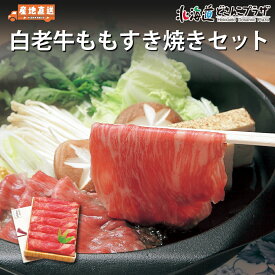 産地出荷「白老牛 もも すき焼き セット」冷凍 送料込 すき焼き肉 すきやき 肉 牛肉 美味しい すきやき肉 お肉 和牛 パーティー スキヤキ 赤身 黒毛和牛 お取り寄せ 北海道 グルメ プレゼント 贈り物