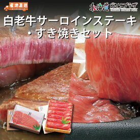 産地出荷「白老牛サーロインステーキ・すき焼きセット」冷凍 送料込 北海道 牛肉 ステーキ すき焼き 高級 プレゼント