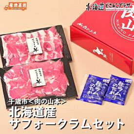 産地出荷「北海道産サフォークラムセット」冷凍 送料込 北海道 ラム ジンギスカン
