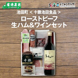産地出荷「池田町　ローストビーフ・生ハム＆ワインセット(FF51）」冷蔵 送料込 北海道 肉 お肉 美味しい グルメ 自宅用 パーティ お祝