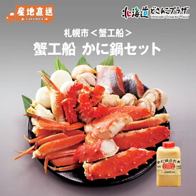 産地出荷「札幌市 蟹工船　かに鍋セット」冷凍 送料込 北海道 道央 鍋 贈り物 海鮮