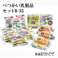 産地出荷「べつかい乳製品セット　M-35」冷蔵 送料込 北海道 乳製品 クラフト ミルク 牛乳 さけーるチー…