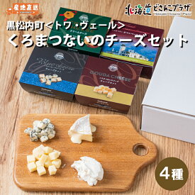 産地出荷「トワ・ヴェール　くろまつないのチーズセット(4種)」冷蔵 送料込 北海道 チーズ セット ブルー クリームチーズ ゴーダ カマンベール ワイン ギフト プレゼント