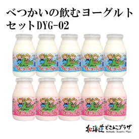 産地出荷「べつかいののむヨーグルトセット DYG-02」冷蔵 送料込 北海道 乳製品 クラフトミルク ヨーグルト
