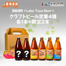 産地出荷「洞爺湖町　Lake Toya Beer　クラフトビール定番4種 ＋限定2本」冷蔵 送料込 北海道 道央 クラフトビール