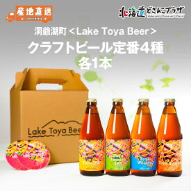 産地出荷「洞爺湖町　Lake Toya Beer　クラフトビール定番4種セット」冷蔵 送料込 北海道 道央 クラフトビール