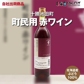 自社出荷 「十勝ワイン 町民用赤ワイン 720ml」常温 送料別 父の日 北海道 赤 ワイン 十勝 池田 お酒 酒 人気 お取り寄せ 宅飲み デイリーワイン