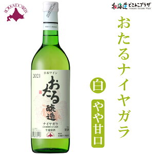 自社出荷「おたるナイヤガラ 720ml」常温 送料別 北海道 白ワイン やや甘口 さわやか