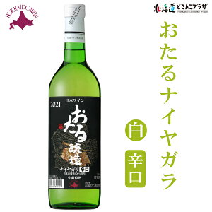 自社出荷「おたるナイヤガラ(辛口) 720ml」常温 送料別 北海道 小樽 白ワイン 辛口 フレッシュ 冷やして