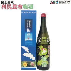 自社出荷「国士無双 利尻昆布 梅酒 720ml」常温 送料別 北海道 ご当地 酒 お酒 上品 昆布 美味しい 梅酒 瓶 ビン 北海道グルメ 贈り物 ギフト プレゼント