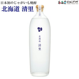 自社出荷「北海道 清里 700ml」常温 送料別 母の日 北海道 焼酎 じゃがいも ジャガイモ 酒 北海道産 お取り寄せ 贈り物 プレゼント お土産