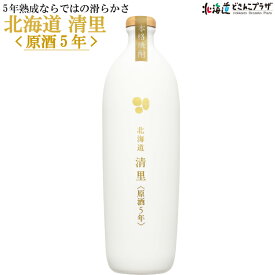 自社出荷「北海道 清里 原酒5年 700ml」常温 送料別 母の日 北海道 焼酎 じゃがいも ジャガイモ 酒 北海道産 お取り寄せ 贈り物 プレゼント お土産