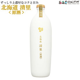 自社出荷「北海道 清里〈原酒〉700ml」常温 送料別 母の日 北海道 焼酎 じゃがいも ジャガイモ 酒 北海道産 お取り寄せ 贈り物 プレゼント お土産