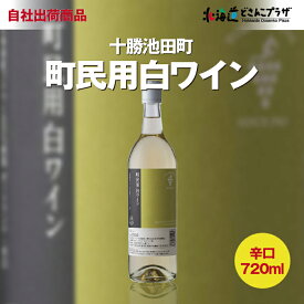 自社出荷 「十勝ワイン　町民用白ワイン　720ml」常温 送料別 北海道 白 ワイン パーティー 辛口 十勝 池田 お酒 酒 贈り物 お祝い 宅飲み デイリーワイン