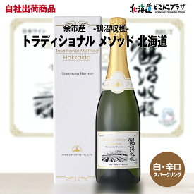 自社出荷「トラディショナル メソッド 北海道　鶴沼収穫」常温 送料別 母の日 北海道 ワイン 辛口 白 プレゼント スパークリング