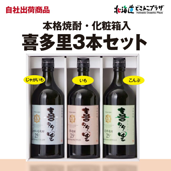 楽天市場】自社出荷「本格焼酎喜多里3本セット※化粧箱入」常温 送料別 