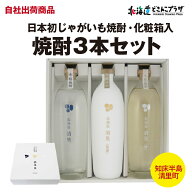 自社出荷「清里じゃがいも焼酎3本セット※化粧箱入」常温 送料別 北海道 焼酎 じゃがいも ジャガイモ 酒 …
