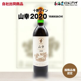 自社出荷 「十勝ワイン 山幸 赤 720ml」常温 送料別 父の日 北海道 赤 ワイン 十勝 池田 お酒 酒 プレゼント 贈り物 お取り寄せ グルメ 北海道産 お祝い 宅飲み