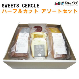 産地出荷「SWEETS CERCLE　パウンドセルクルハーフ＆カット アソートセット」常温 送料込 父の日 北海道 ギフト ケーキ