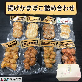 産地出荷「揚げかまぼこ詰め合わせ」冷蔵 送料込 北海道 蒲鉾 ギフト 惣菜