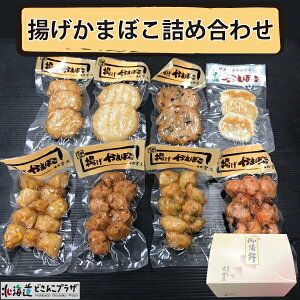 産地出荷「揚げかまぼこ詰め合わせ」冷蔵 送料込 北海道 蒲鉾 ギフト 惣菜
