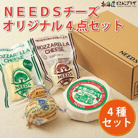 産地出荷「NEEDSチーズ オリジナル 4点 セット」冷蔵 送料込 父の日 お取り寄せ チーズ セット モッツァレラチーズ チーズ工房 カチョカバロ 北海道グルメ 美味しい ナチュラルチーズ ギフト 北海道ギフト 十勝