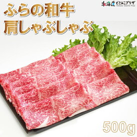産地出荷「ふらの和牛 肩しゃぶしゃぶ」冷凍 送料込 北海道 富良野 和牛 黒毛 和種 ブランド牛