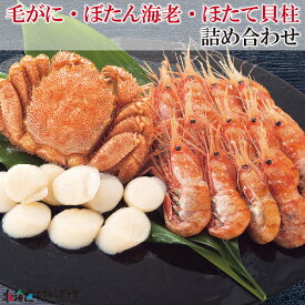 産地出荷「毛がに・ぼたん海老・ほたて貝柱詰め合わせ」冷凍 送料込 北海道 海産物 セット 詰合せ