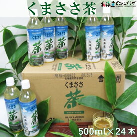 産地出荷「くまささ茶（ペットボトル）24本セット」常温 送料込 父の日 北海道 健康飲料