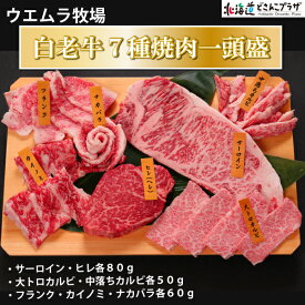 産地出荷「白老牛7種焼肉一頭盛」冷凍 送料込 父の日 北海道 牛肉 お肉 豪華 プレゼント バーベキュー