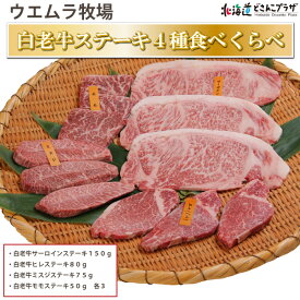 産地出荷「白老牛ステーキ4種食べくらべ」冷凍 送料込 父の日 北海道 お肉 牛肉 ステーキ プレゼント